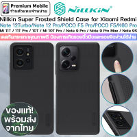Nillkin Super Frosted Shield Case for Xiaomi Redmi Note 12 Turbo / Xiaomi Poco F5 / K60 Pro / Xiaomi Poco F5 Pro / Mi 11T / 11T Pro / Mi10T / Mi10T Pro / Redmi Note 9 Series เคสกันกระแทกคุณภาพดี