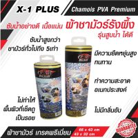 X-1plus ผ้าชามัวร์ ผ้าชามัวร์รังผึ้ง PVA จากเส้นใยธรรมชาติ ผ้าชามัวเช็ดรถ ผ้าเช็ดรถยนต์ ผ้าชามัว (C015)