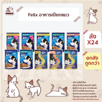 PURINA FELIX CAT WET POUCH 70g x 24 PCS อาหารแมว ชนิดเปียก เฟลิกซ์ อาหารแมวแบบเปียก ขนาด 70กรัม. X 24 ซอง (MNIKS)