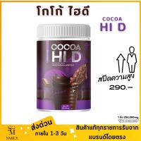 ขายดี โกโก้ไฮดี Cocoa Hi D โกโก้ชงสูง โกโก้เพิ่มสูง โกโก้แคลเซียม (200,000มิลลิกรัม)