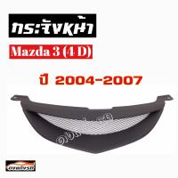 ดงแต่งรถ  กระจังหน้า     MAZDA-3 4Ds  2004 - 2007    คิ้วกระจังหน้า หน้ากระจัง กระจัง