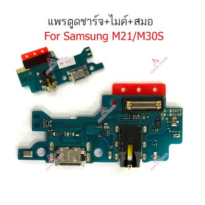 ก้นชาร์จ Samsung M21 M30S แพรตูดชาร์จ + ไมค์ + สมอ Samsung M21 M30S