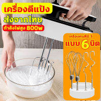 ส่งจากไทย รับประกันทางร้าน 800W เครื่องตีแป้ง 5นาทีเป็นก้อน เครื่องนวดแป้ง เครื่องตีไข่ ชุด6ชิ้น 3 แบบ เครื่องตีครีม คนเร็ว เครื่องผสมแป้ง เครื่องผสมอหาร เครื่องผสมอาหาร เครื่องตีวิป เครื่องตีครีม อุปกรณ์เบเกอรี เครื่องตีไฟฟ้า เครื่องคนที่มี Hand Mixers