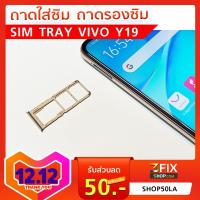 ถาดรองซิม VIVO Y19 ถาดใส่ซิม มือถือ SimTray ถาดซิม วีโว่ Y19