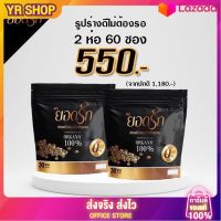 2 ห่อ มี 60ซอง ลดสูงสุดโครตคุ้ม  ☕️ ✅  #กาแฟยอดรักของแท้  #ของแท้100% {พร้อมส่งของแท้} เบาหวานความดันทานได้ใช้หญ้าหวานแทนน้ำตาล(2ห่อ )