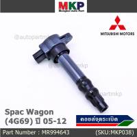 ***ราคาพิเศษ***P/N : MR994643 คอยล์จุดระเบิดแท้ Mitsubishi space wagon เครื่อง 4G69 ปี05-12