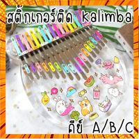 สติ๊กเกอร์ติด Sticker Kalimba คาลิมบ้า ใช้ได้ทุกคีย์ A/B/C กรณีสินค้ามีสี ไซท์ เบอร์รบกวนลุกค้าทักมาสอบถามหรือเเจ้งที่เเชทก่อนสั่งสินค้าด้วยนะคะ