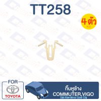 กิ๊บล็อค กิ๊บหูช้าง TOYOTA Commuter,Vigo【TT258】