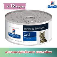 [ส่งฟรี] (12 กระป๋อง) Hill’s z/d cat สำหรับแมวโรคผิวหนังจากการแพ้อาหาร (5.5 oz. x 12)