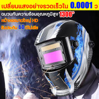 เปลี่ยนแสงอย่างรวดเร็วใน 0.0001 ว หน้ากากเชื่อม auto หน้าจอขนาดใหญ่HDสีที่แท้จริง กันอุณหภูมิสูง กันกระเซ็น กันแสงจ้า แว่นตาเชื่อม ปรับแสงอัตโนมัติ ปรับแสงออโต้ หมวกเชื่อม หมวกเชื่อมออโต้ หน้ากากเชื่อมอัตโนมัติ หน้ากากช่างเชื่อม welding mask