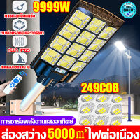 สามารถส่องสว่าง5000m² ไฟโซล่าเซลล์ ไฟถนนโซล่าเซลล์ โคมไฟโซล่าเซล 249COB 9999W ควบคุมแสงอัจฉริยะ รีโมท กันน้ำและป้องกันฟ้าผ่า เรืองแสงได้ 320° สว่างเหมือนกลางวัน(ไฟโซล่าเซลล์ถนน ไฟถนนนโซล่าเซล โคมไฟติดผนัง โคมไฟสปอร์ตไลท์ Solar Light ไฟสปอตไลท์)