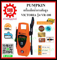 PUMPKIN เครื่องฉีดน้ำแรงดันสูง รุ่น 42190 / VR-100 ราคาถูกและดีที่นี่เท่านั้น ของแท้แน่นอน