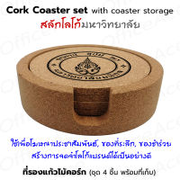 Cork Coaster Set ชุด ที่รองแก้ว จานรองแก้ว ไม้ก๊อก ทรงกลม 10 cm 4 ชิ้น พร้อมที่เก็บ สลักโลโก้ มหาวิทยาลัย