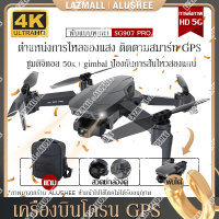 โดรน SG907 PRO โดรนบังคับ โดรน 50 เท่าซูม HD โดรนติดกล้อง 4K โดรน GPS โดรนรีโมทคอนโทรล โดรนถ่ายภาพทางอากาศระดับHD 4K โดรนแบบพับได้