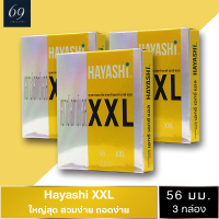 ถุงยางอนามัย ขนาด 56 มม. ฮายาชิ เอกซ์เอกซ์แอล ถุงยาง Hayashi XXL สวมใส่ง่าย ผิวเรียบ ใหญ่พิเศษ (3 กล่อง)