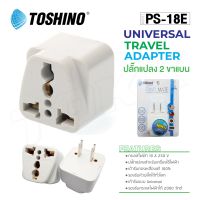 TOSHINO รุ่น PS-18E ปลั๊กแปลง ปลั๊ก UNIVERSAL  SO-MS