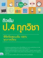 สอบป4 ติวเข้ม ป4 หนังสือ ติวเข้ม ป.4 ทุกวิชา พิชิตข้อสอบเต็ม 100% ทุกภาคเรียน เพิ่มความมั่นใจก่อนสอบ