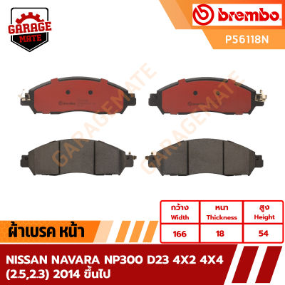 BREMBO ผ้าเบรคหน้า NISSAN NAVARA NP300 D23 4x2 4x4 (2.5 2.3) ปี 2014 ขึ้นไป รหัส P56118