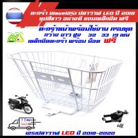 ตะกร้า Wave125i ปลาวาฬ LED ปี2018-2020ชุปสีขาวอย่างดีครบชุดพร้อมขายึด