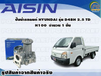 ปั๊มน้ำรถยนต์ HYUNDAI รุ่น D4BH 2.5 TD H100 จำนวน  (1 ลูก) / AISIN