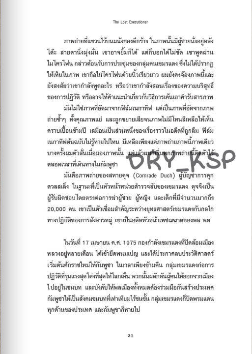 หนังสือ-the-lost-executioner-a-story-of-teh-khmer-rouge-เพชรฆาตแห่งตวลสเล็ง