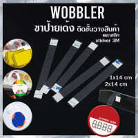 ⭐Wobbler⭐ ป้ายเด้ง ป้ายติดชั้นวางสินค้า ?เลือกขนาดได้ ชิ้นละ 1-2 บาท ✔️พร้อมส่ง  dansticker wobble ป้ายเด้ง