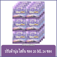 FernnyBaby ไฮยีน (แพ็ค 24 ซอง) Hygiene expert Care น้ำยาปรับผ้านุ่ม สูตรเข้มข้นพิเศษ ขนาด 20ML สูตร ไฮยีน ซอง สีม่วง วิสทีเรีย 24 ซอง 20 มล.