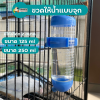 PetAble ขวดให้น้ำแบบจุก แขวนกรง 125 ml/250 ml พลาสติกหนาอย่างดี หลอดสแตนเลส ที่ให้น้ำสัตว์เลี้ยง ขวดน้ำสัตว์