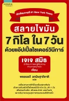 Amarinbooks หนังสือ สลายไขมัน 7 กิโล ใน 7 วัน ด้วยแอ๊ปเปิ้ลไซเดอร์วินีการ์