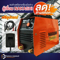 เครื่องตู้เชื่อม NAKASHI MMA 130A?✨