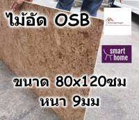 ไม้อัด OSB ขนาด 80x120ซม หนา 9มม ใช้ตกแต่งผนัง - ไม้ลัง ไม้ทำลัง