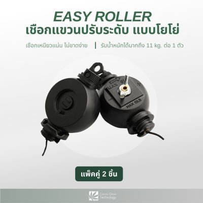 [พร้อมส่ง]!!!ลดEASY ROLLER เชือกแขวนปรับระดับ เชือกแขวนแผงไฟ LED Grow Light แบบโยโย่ (แพ็คคู่ 2 ชิ้น)[สินค้าใหม่]