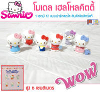 โมเดล เฮลโหลคิตตี้ 1 เซต มี 6 แบบน่ารักสดใส Model Hello Kitty Lovely ขนาด6 เซนติเมตร