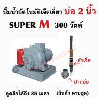 ( PRO+++ ) โปรแน่น.. ปั้มน้ำอัตโนมัติเจ็ตเดี่ยว ลงบ่อ2นิ้ว ดูดลึก 35เมตร super M 300วัตต์ ราคาสุดคุ้ม ปั้ ม น้ำ ปั๊ม หอยโข่ง ปั้ ม น้ํา โซ ล่า เซล เครื่อง ปั๊ม น้ำ อัตโนมัติ