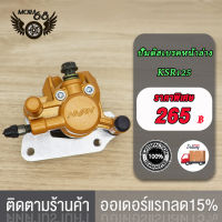 ปั้มล่าง KSR125(พร้อมผ้าเบรค)ปั๊มดิสเบรคหน้าล่าง KSR125/ปั๊มดิสเบรคหลังล่าง KSR125 สีเงิน ,KSR125 ปั้มดิสเบรคหน้าล่าง+ผ้าดิส ปั๊มดิสเบรคล่าง