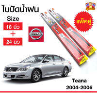 ใบปัดน้ำฝน ก้านใบปัดน้ำฝนเทียน่า สำหรับรถ Nissan Teana 2004-2006 ยี่ห้อ Diamond กล่องแดง (18,24) จำนวน 1 คู่