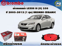 ผ้าเบรคหน้า LEXUS IS (II) 250 ปี 2005-2012 /(1 ชุด) /(BREMBO-ชนิดผ้าเบรคNAO)