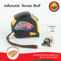 ตลับเมตรหุ้มยาง เท็กซัสบูล TEXUSBULL ขนาด 7.5 เมตร x 25 มม ตลับเมตร เท็กซัสบูล ตลับเมตร มิตสห TEXUSBULL MeasuringTape 7.5 m x 25 mm ตลับเมตรถูก ตลับเมตรดี MITSAHA