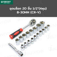 SRUNV ชุดบล็อก 20 ชิ้น 1/2 นิ้ว (4หุน) 8-30mm (CR-V) RB230601-4