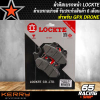 ผ้าเบรกหน้าDRONE ผ้าดิสหน้า สำหรับ GPX DRONE,โดรน LOCKTE รับประกัน 6 เดือน