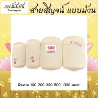 สายสิญจน์ทำพิธี ด้ายมงคล 9 เส้น ด้ายสายสิญจน์ ความยาว 100 เมตร , 200 เมตร , 300 เมตร , 500 เมตร , 1000 เมตร