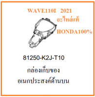 กล่องเก็บของอเนกประสงค์ด้านบน เวฟ110ไอ ปี2021 กล่อง UBOX ส่วนบน เวฟ110ไอ 2021  กล่อง UBOX ส่วนบน WAVE110i 2021  อะไหล่แท้ฮอนด้า 100%