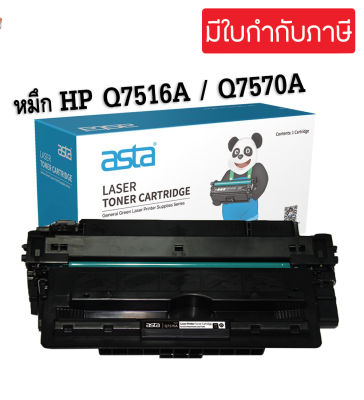 ตลับหมึกพิมพ์โทนเนอร์  HP Q7516A (HP 16A) / HP Q7570A (HP 70A)(เทียบเท่า)