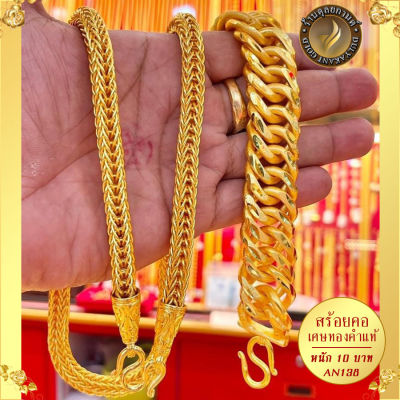 เซ็ตคอแขน เศษทองคำแท้ หนัก 10 บาท ไซส์ 24 นิ้ว (1 เส้น) AN138