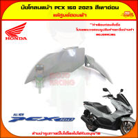 บังโคลนหน้า PCX 160 (ปี 2023) ของแท้ศูนย์ HONDA สีเทาอ่อน (สีใหม่) 61100-K1Z-J10YC จัดส่ง   Kerry มีเก็บเงินปลายทาง