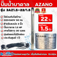 ปั๊มบาดาล AC AZANO รุ่น 3AZ1.5-22/1.5  บ่อ 3 นิ้ว ท่อน้ำ 1.5 นิ้ว  1.5 แรงม้า ส่งสูง 72 ม.  ปริมาณน้ำ 2.5 คิว/ซม.  ใช้กับไฟบ้าน *** แถมสายไฟยาว 30 เมตร