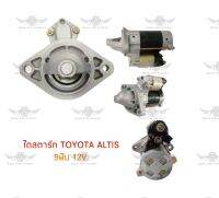 ไดสตาร์ท โตโยต้า TOYOTA ALTIS 9 ฟัน 12V