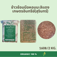 ข้าวซ้อมมะลิแดง(ชมพู) เกษตรอินทรีย์สุรินทร์ ไร้สารเคมี100% คัดพิเศษ หุงขึ้นหม้อ ขนาด 2 กิโลกรัม แพคสุญญากาศ ออร์แกนิค