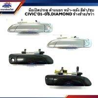 มือเปิดประตู นอก หน้า-หลัง ฮอนด้า ซีวิค Honda Civic 2001-2005 ES,Civic Dimension สีดำ/ชุบโครเมียม ยี่ห้อ S.PRY ราคา