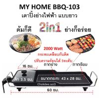 เตาปิ้งย่างไฟฟ้า 2in1 ต้มและย่าง 2000 วัตต์ MYHOME BBQ-103 เตาปิ้งย่าง เตาปิ้งย่างหมูกะทะ เตาปิ้งย่างเกาหลี เตาย่างบาบีคิว กระทะปิ้งย่าง